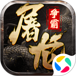 屠龙争霸 官网版