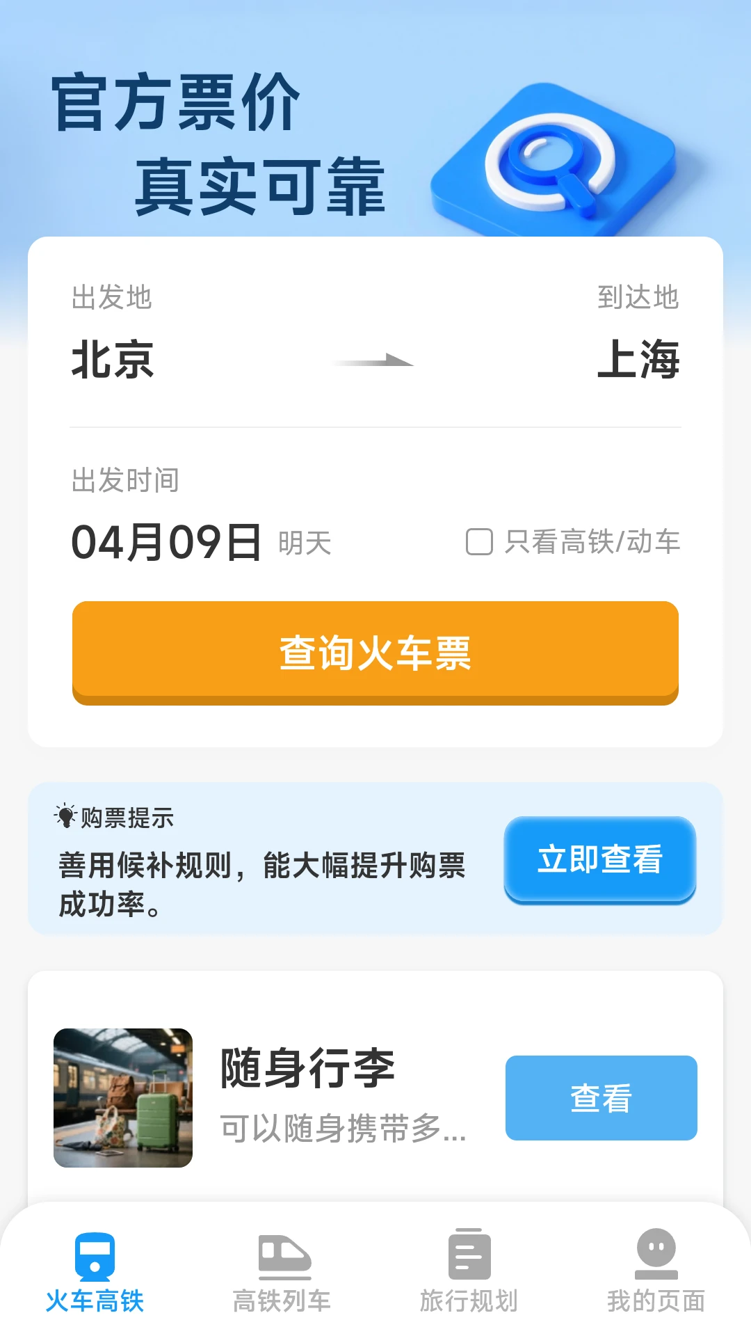 
火车票高铁查票管家