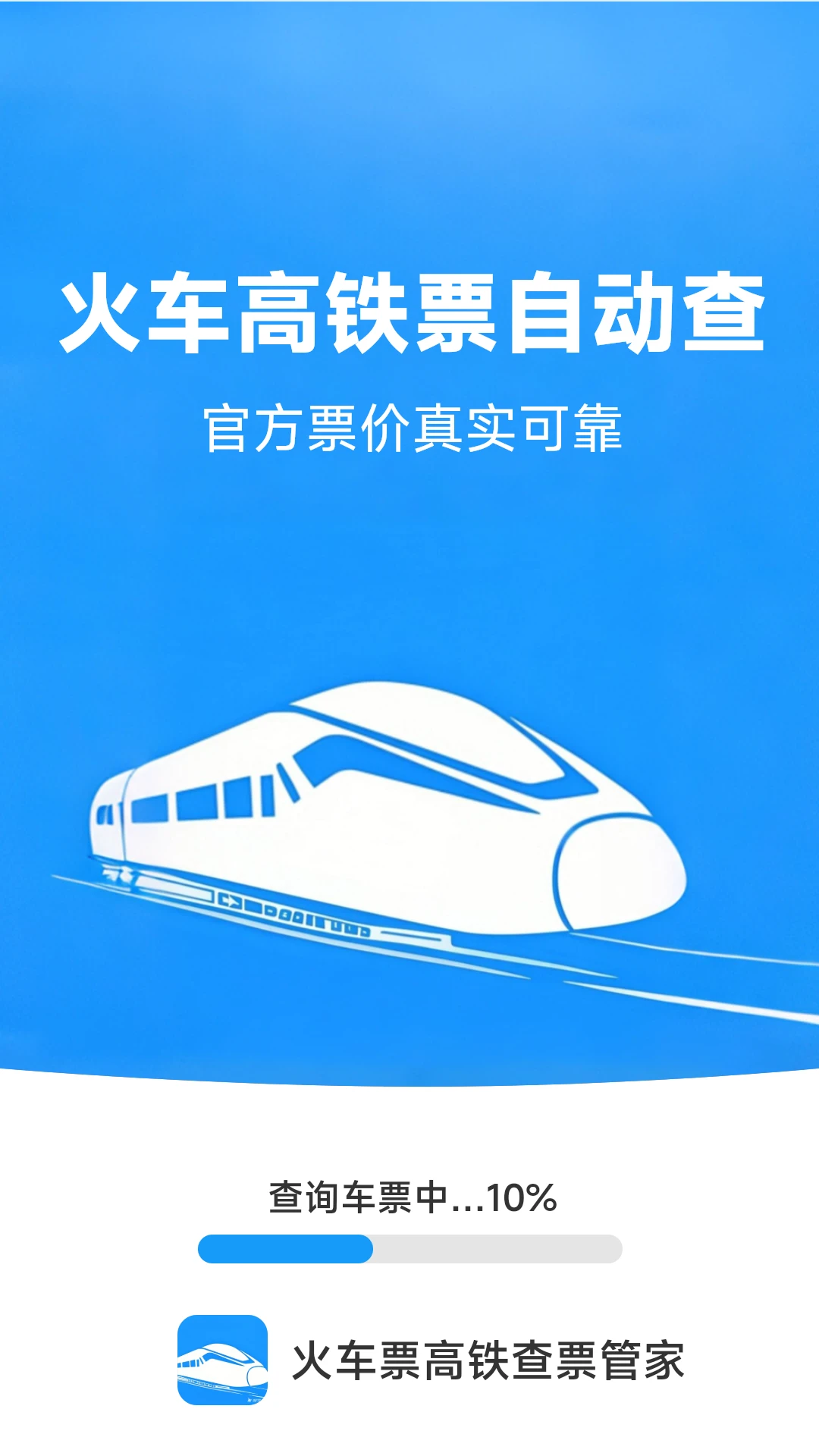 
火车票高铁查票管家