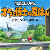 蜡笔小新：我与博士的暑假 官方版