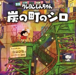 蜡笔小新：煤炭镇的小白 免费中文版