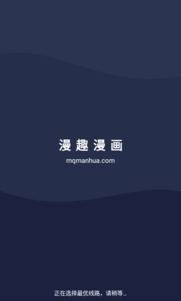 
漫趣漫画 app官网版