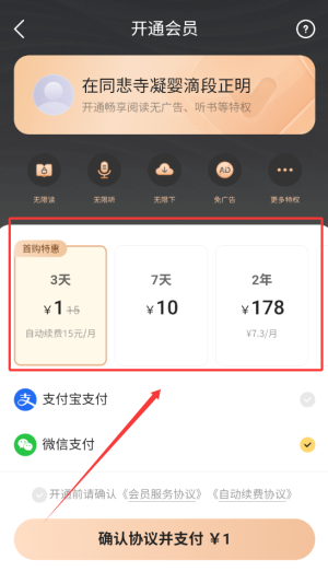 《追读小说》会员开通方法(图4)