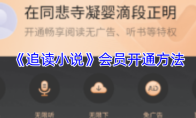 《追读小说》会员开通方法