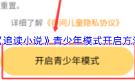《追读小说》青少年模式开启方法