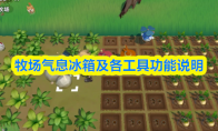 牧场气息冰箱及各工具功能说明