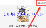 《追读小说》加入书架方法