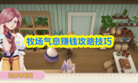 牧场气息赚钱攻略技巧