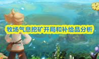 牧场气息挖矿开局和补给品分析