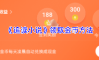 《追读小说》领取金币方法
