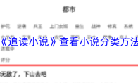 《追读小说》查看小说分类方法