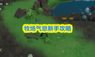 牧场气息新手攻略