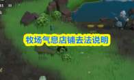 牧场气息店铺去法说明