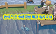 牧场气息小精灵使用及培养攻略