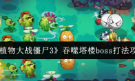 《植物大战僵尸3》吞噬塔楼boss打法攻略