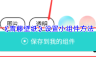 《青藤壁纸》设置小组件方法