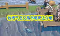 牧场气息交易市场玩法介绍