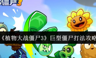 《植物大战僵尸3》巨型僵尸打法攻略