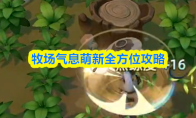 牧场气息萌新全方位攻略