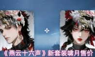 《燕云十六声》新套装啸月售价