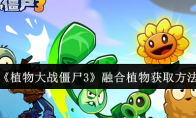 《植物大战僵尸3》融合植物获取方法