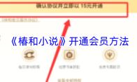 《椿和小说》开通会员方法