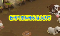 牧场气息种地攻略小技巧