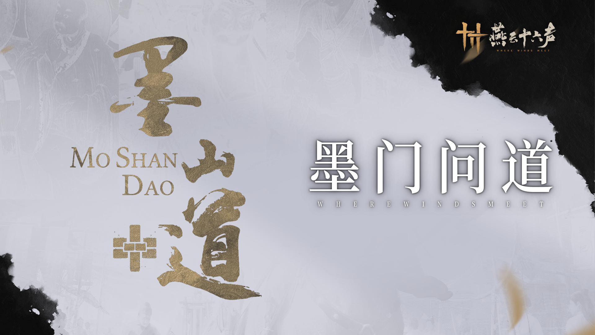 《燕云十六声》墨山道科研门派玩法