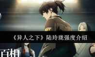 《异人之下》陆玲珑强度介绍
