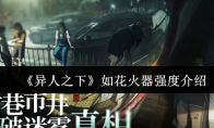《异人之下》如花火器强度介绍