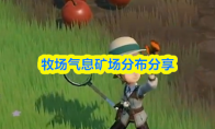 牧场气息矿场分布分享