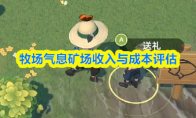 牧场气息矿场收入与成本评估
