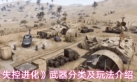 《失控进化》武器分类及玩法介绍