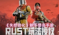 《失控进化》新手登岛手册