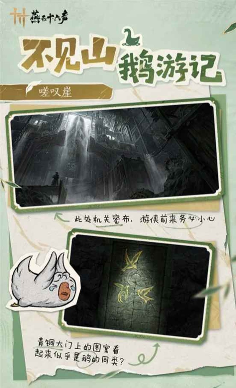 《燕云十六声》不见山鹅游记玩法介绍