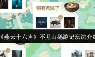《燕云十六声》不见山鹅游记玩法介绍