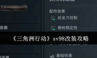 《三角洲行动》sv98改装攻略