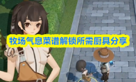牧场气息菜谱解锁所需厨具分享