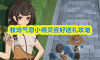 牧场气息小精灵喜好送礼攻略