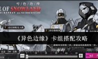 《异色边缘》卡组搭配攻略