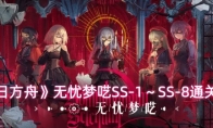 《明日方舟》无忧梦呓SS-1～SS-8通关攻略