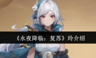 《永夜降临：复苏》玲介绍