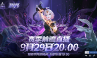 火炬无限SS10赛季定档10月11日，前瞻PV放送叠界情报！