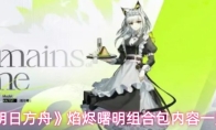 《明日方舟》焰烬曙明组合包内容一览
