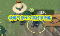 牧场气息NPC高好感攻略