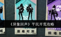 《异象回声》平民开荒攻略