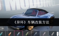 《异环》车辆改装方法