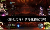 《第七史诗》核爆流搭配攻略