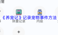 《养宠记》记录宠物事件方法