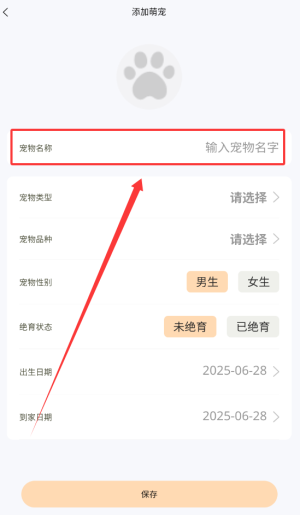 《养宠记》添加宠物信息方法(图4)